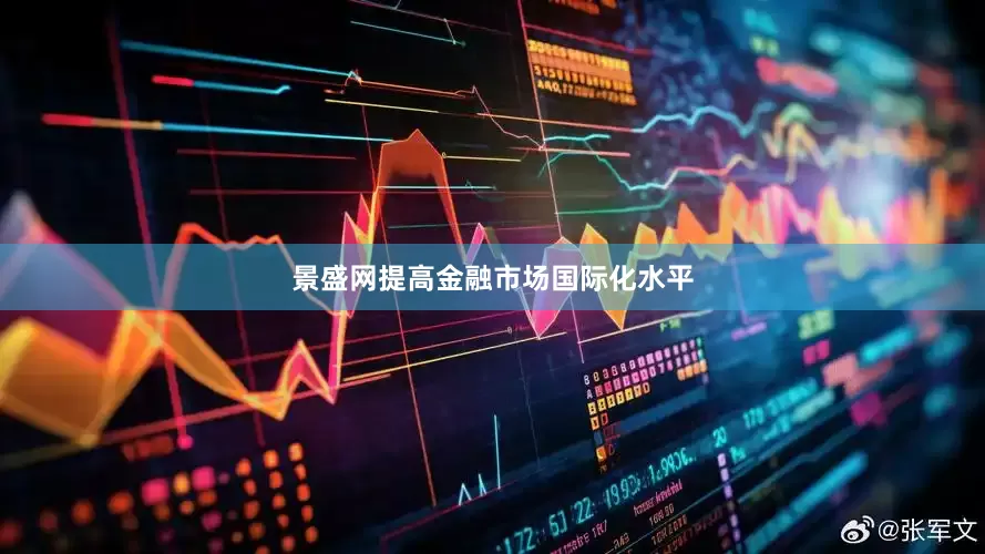 景盛网提高金融市场国际化水平
