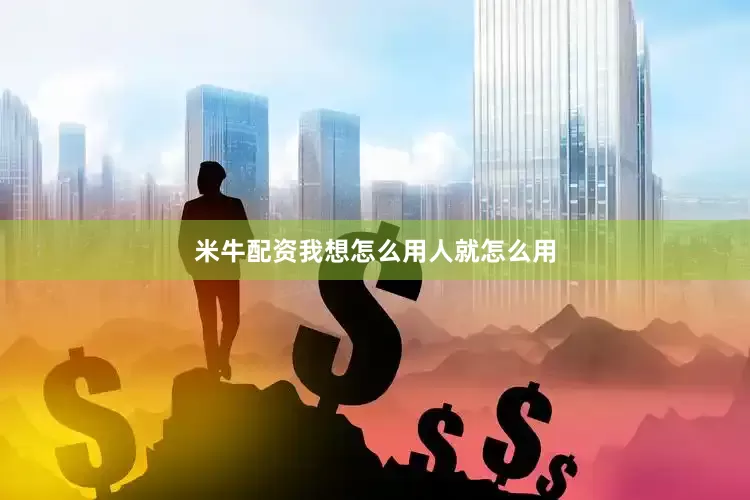 米牛配资我想怎么用人就怎么用