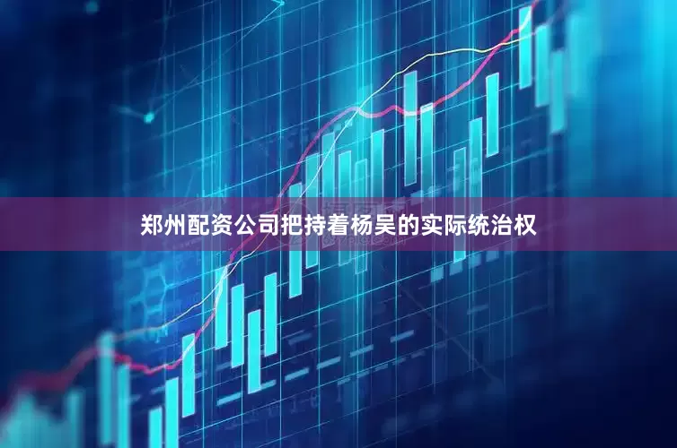 郑州配资公司把持着杨吴的实际统治权