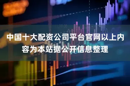 中国十大配资公司平台官网以上内容为本站据公开信息整理