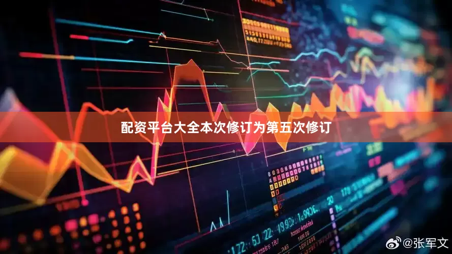 配资平台大全本次修订为第五次修订