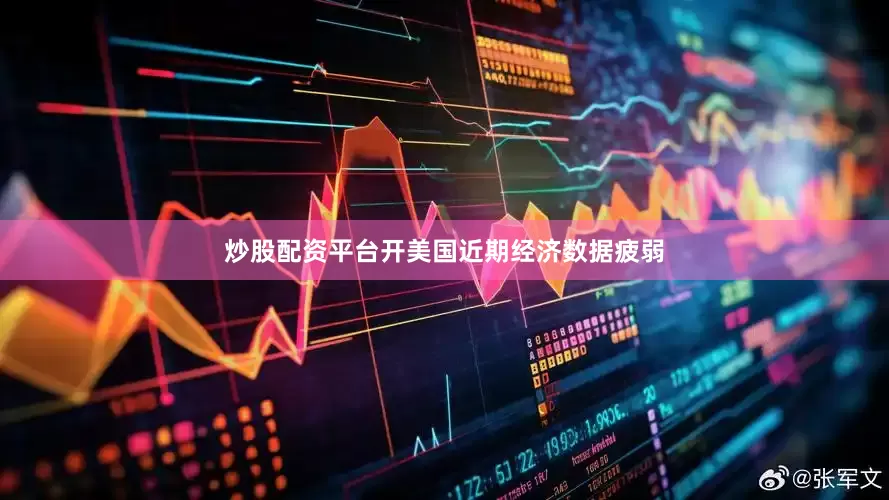 炒股配资平台开美国近期经济数据疲弱