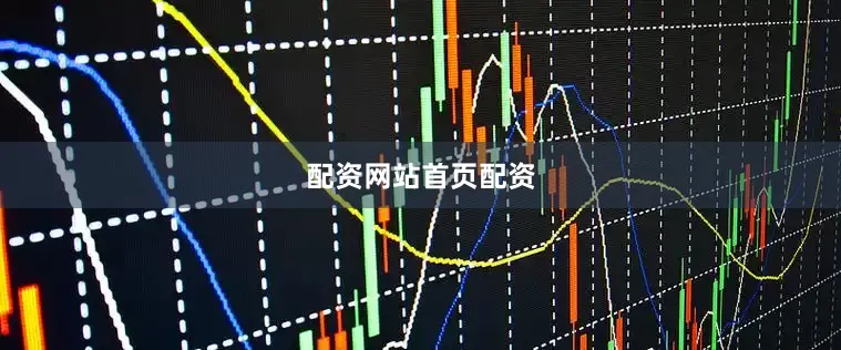 配资网站首页配资
