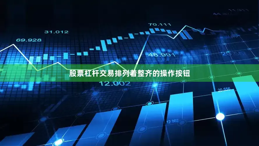 股票杠杆交易排列着整齐的操作按钮