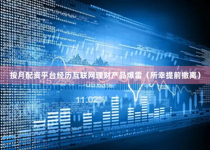 按月配资平台经历互联网理财产品爆雷（所幸提前撤离）