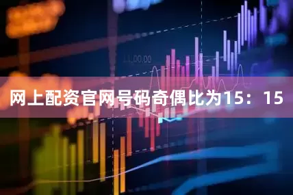 网上配资官网号码奇偶比为15：15