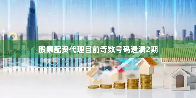 股票配资代理目前奇数号码遗漏2期