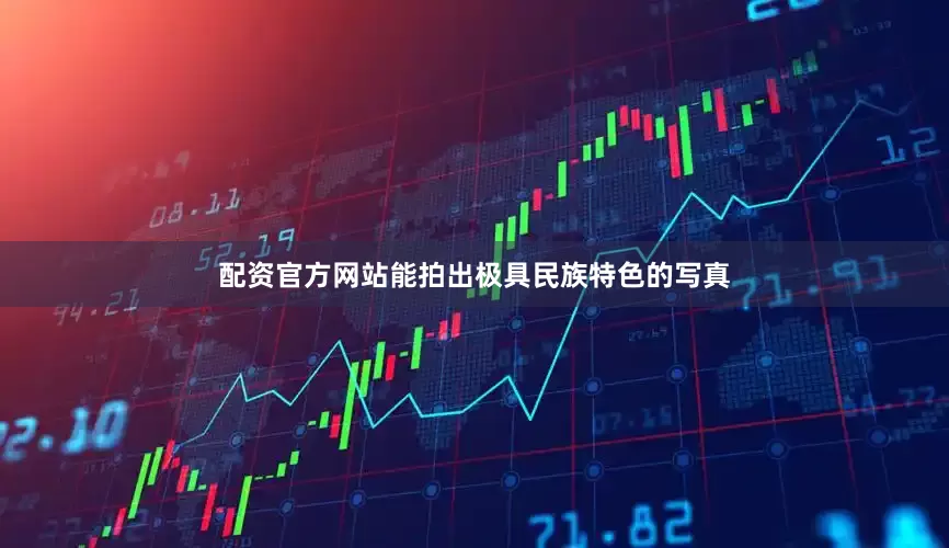 配资官方网站能拍出极具民族特色的写真