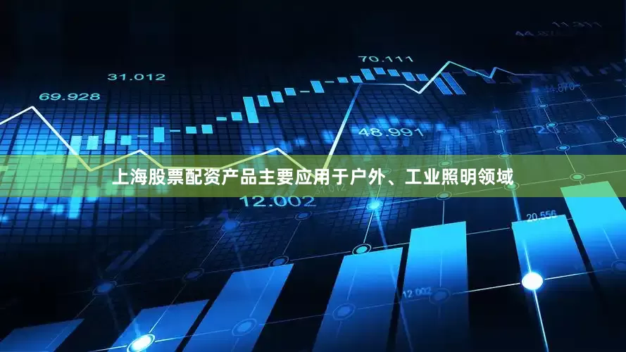 上海股票配资产品主要应用于户外、工业照明领域