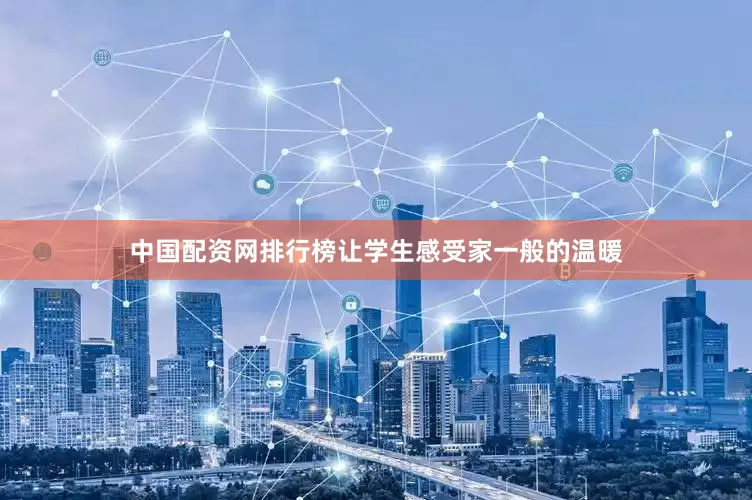 中国配资网排行榜让学生感受家一般的温暖