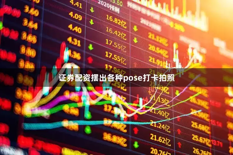 证券配资摆出各种pose打卡拍照