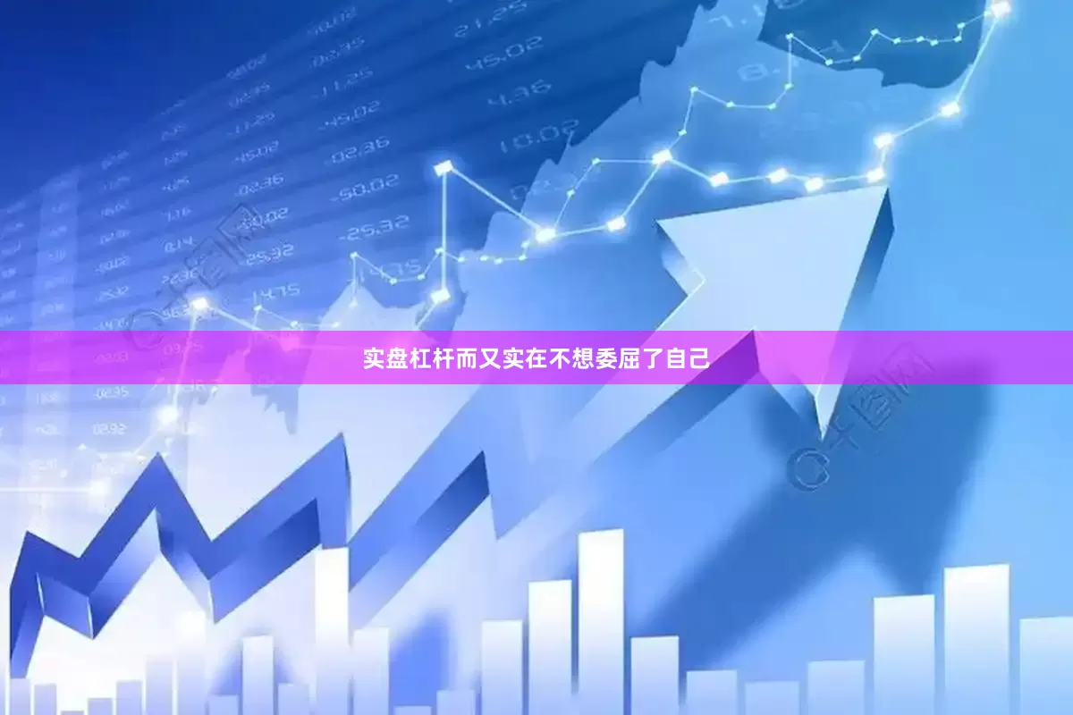 实盘杠杆而又实在不想委屈了自己