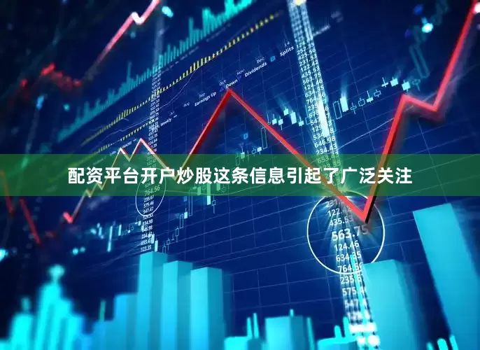 配资平台开户炒股这条信息引起了广泛关注