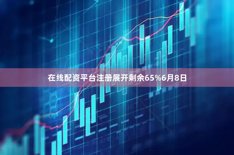 在线配资平台注册展开剩余65%6月8日