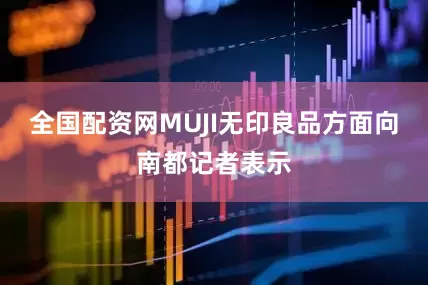 全国配资网MUJI无印良品方面向南都记者表示
