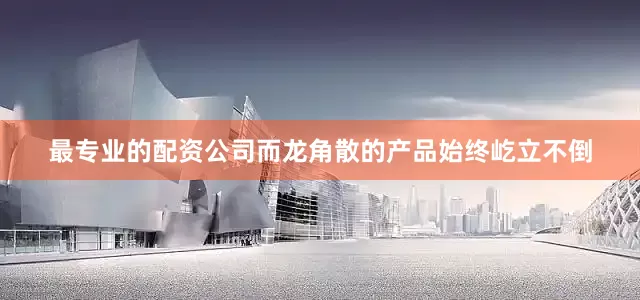 最专业的配资公司而龙角散的产品始终屹立不倒