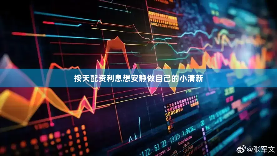 按天配资利息想安静做自己的小清新