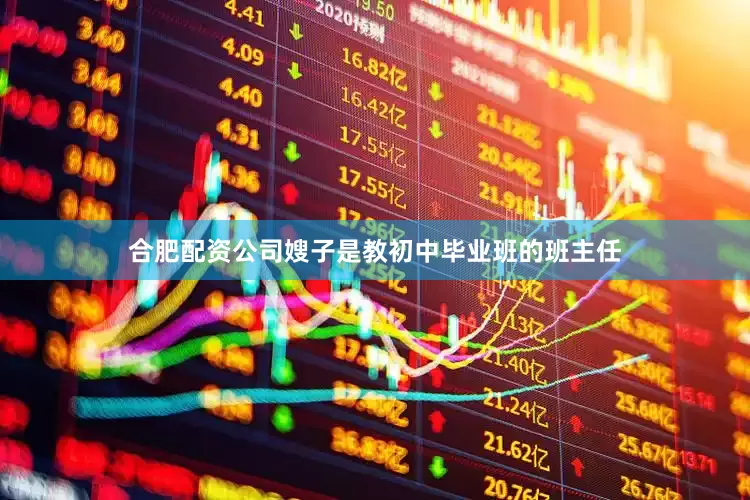 合肥配资公司嫂子是教初中毕业班的班主任