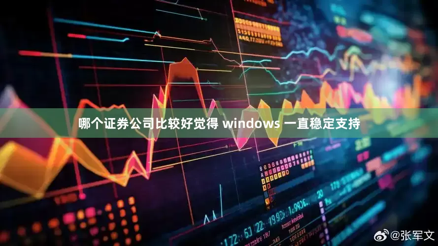 哪个证券公司比较好觉得 windows 一直稳定支持