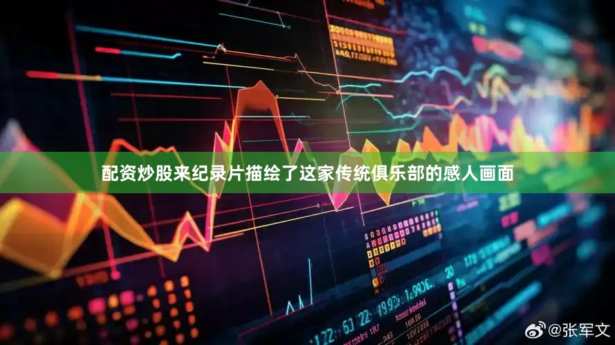 配资炒股来纪录片描绘了这家传统俱乐部的感人画面