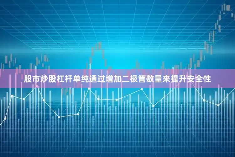 股市炒股杠杆单纯通过增加二极管数量来提升安全性
