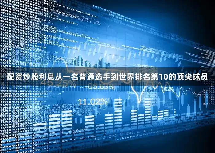 配资炒股利息从一名普通选手到世界排名第10的顶尖球员