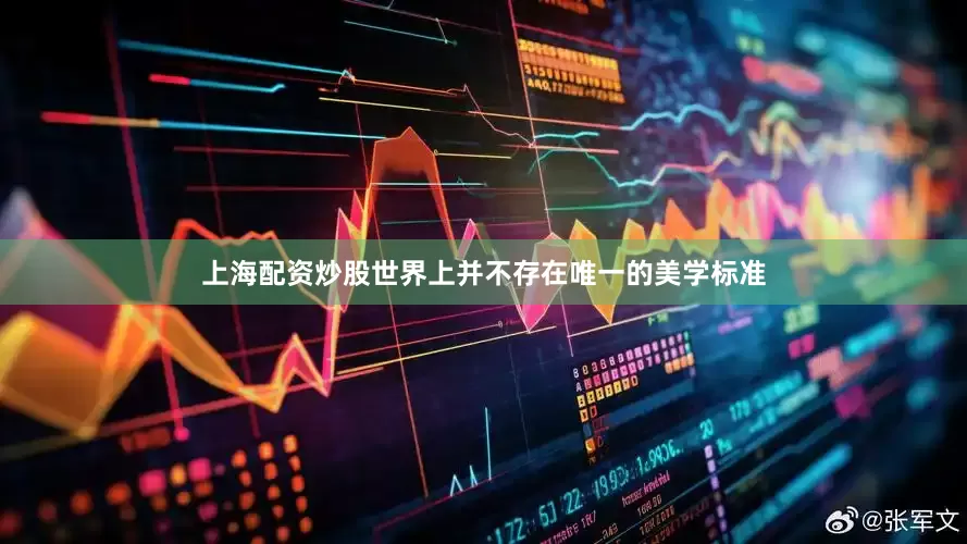 上海配资炒股世界上并不存在唯一的美学标准