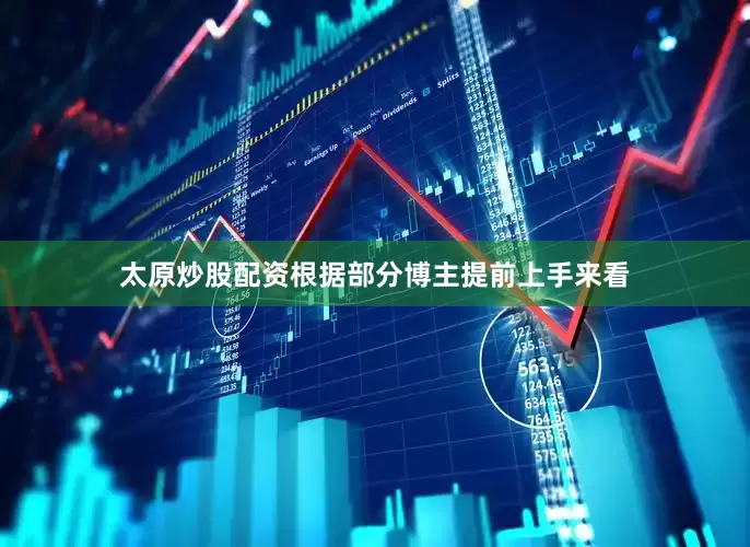 太原炒股配资根据部分博主提前上手来看