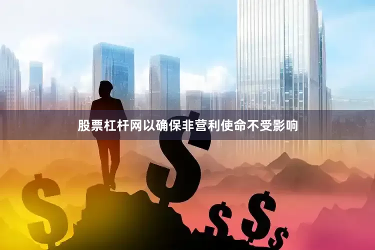 股票杠杆网以确保非营利使命不受影响