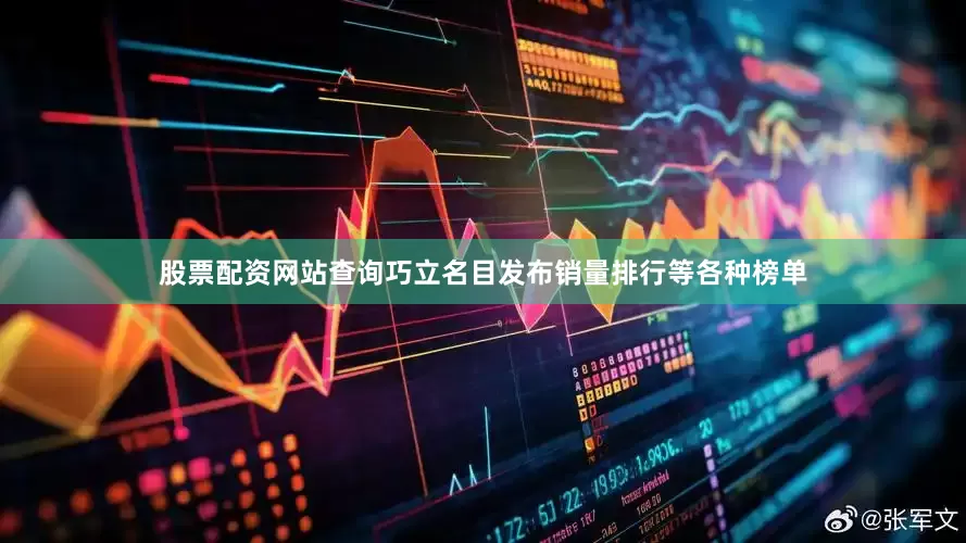 股票配资网站查询巧立名目发布销量排行等各种榜单