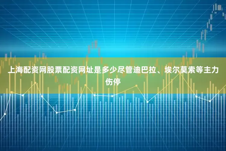 上海配资网股票配资网址是多少尽管迪巴拉、埃尔莫索等主力伤停