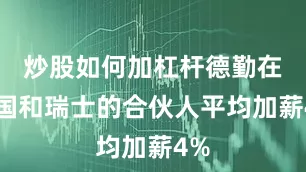 炒股如何加杠杆德勤在英国和瑞士的合伙人平均加薪4%
