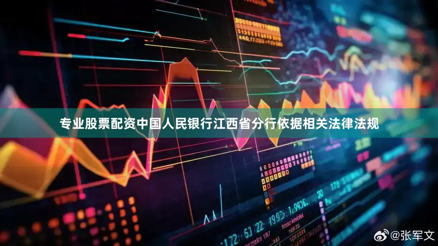 专业股票配资中国人民银行江西省分行依据相关法律法规