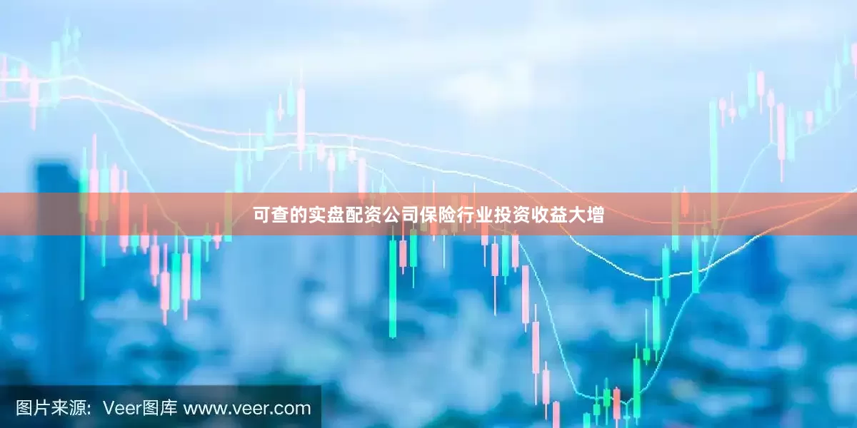 可查的实盘配资公司保险行业投资收益大增