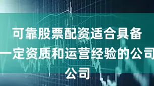 可靠股票配资适合具备一定资质和运营经验的公司