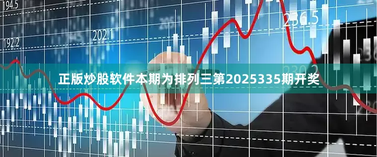 正版炒股软件　　　　本期为排列三第2025335期开奖