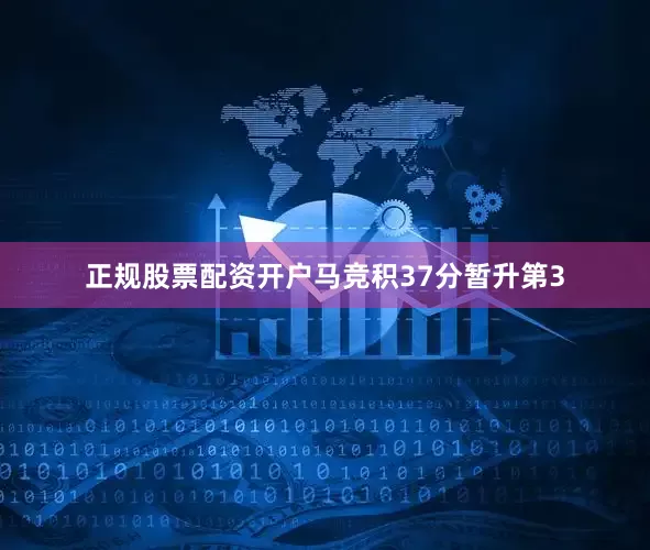 正规股票配资开户马竞积37分暂升第3