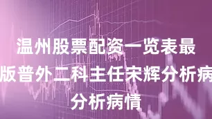 温州股票配资一览表最新版普外二科主任宋辉分析病情