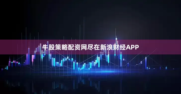 牛股策略配资网尽在新浪财经APP